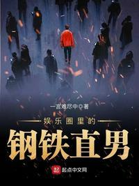 娱乐圈得钢铁直男