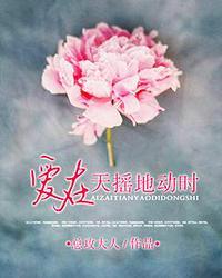 爱在天摇地动时阿泰与伊莲娜
