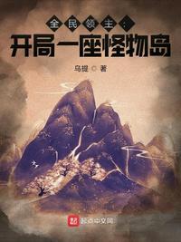 全民领主开局一座龙之国txt
