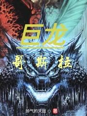 巨龙哥斯拉精校
