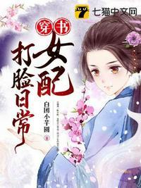 女配打脸日常穿书txt