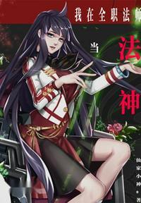 我从全职开始当法神仙家小神
