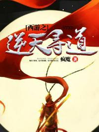 西游记之逆天而行