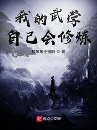 我的武学自己会修炼280