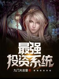捡漏最强投资系统
