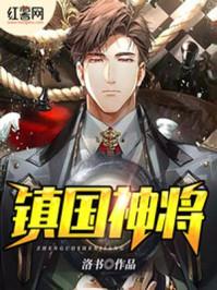镇国神将103
