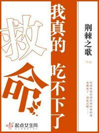 救命!我真的吃不下了起点