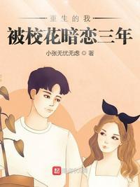 重生的我被校花暗恋三年在线观看
