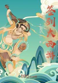 西游之签到大闹天宫