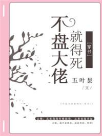 不盘反派就得死