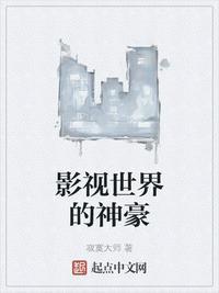 影视世界的神豪豪