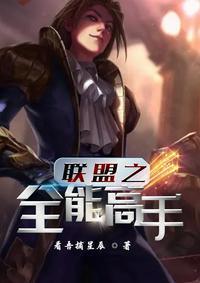 英雄联盟之全能天才无删减版