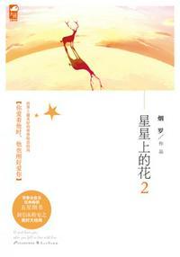星星上的花2全文免费阅读爱奇艺