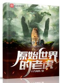远古老虎种类