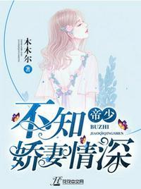 帝少不知娇妻情深顶点网