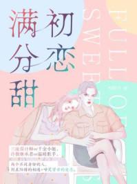初恋几分甜全文免费阅读番外