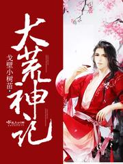 大荒神记全文在线阅读