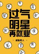 过气明星名单