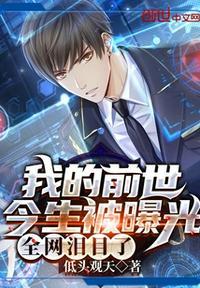 前世今生被曝光