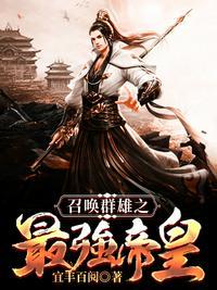诸天召唤之绝世帝君