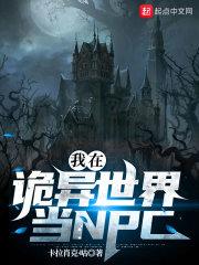 我在诡异世界当神捕免费阅读
