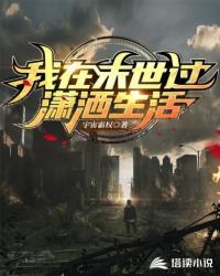 我在末世过潇洒的生活