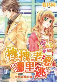 独家宠爱老婆哪里逃