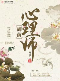 御前心理师类别穿越作者 柯遥42