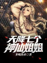 天降七个姐姐从天降