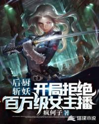 后厨斩妖开局拒绝百万级女主播无弹窗