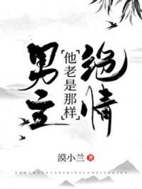 男主他老是那样绝情38