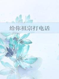 给你祖宗打电话txt趣书网