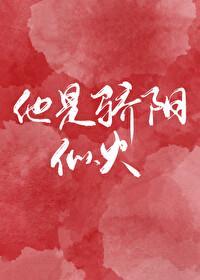 他是骄阳似火初晓晓