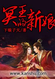 冥王的新娘电视剧