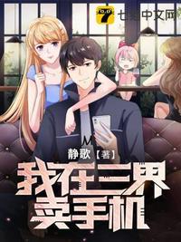 我在三界卖手机漫画6