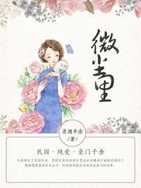 微尘里的秘密