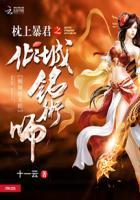 枕上暴君倾城铭术师txt