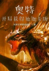 奥特曼之开局迪迦