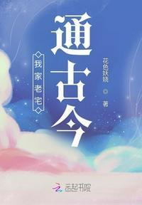 我家老宅通明朝