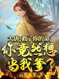 大唐之救下李二开始