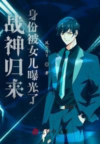 战神归来前接到女儿电话