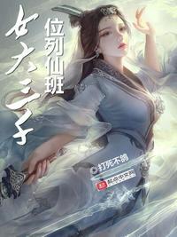 女大三三千位列仙班