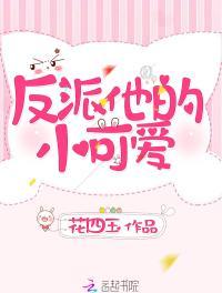 反派他很可爱