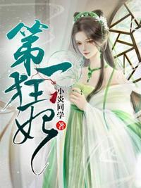 第一狂妃女主惊鸿