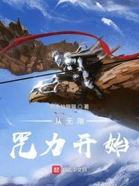 从无限回来后我成了学霸作者某片叶子