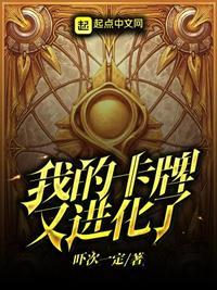 我的卡牌又变异进化了 贰舟 著