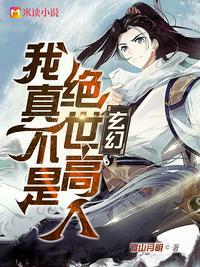玄幻 我真不是绝世高人
