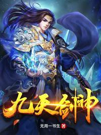 九天剑神叶尘全文最新章节列表