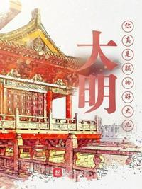 大明我真的