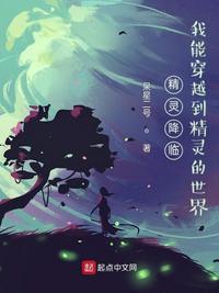 穿越到精灵森林的